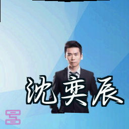沈奕辰